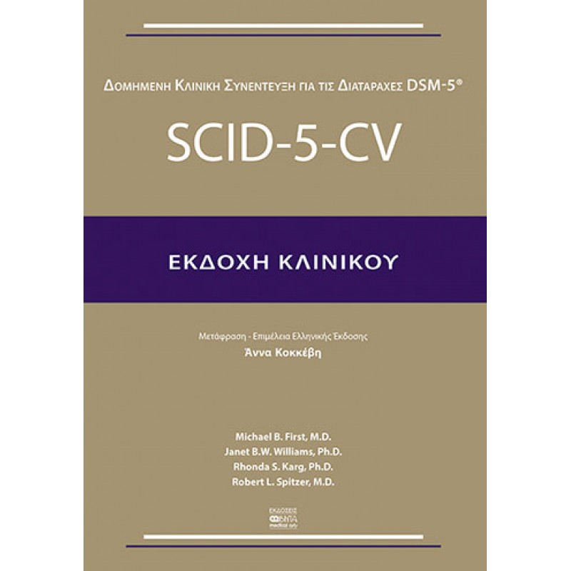 SCID-5-CV / ΕΚΔΟΧΗ ΚΛΙΝΙΚΟΥ 
