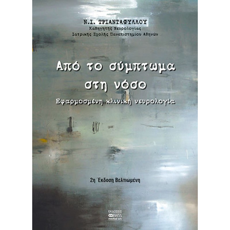 AΠΟ ΤΟ ΣΥΜΠΤΩΜΑ ΣΤΗ ΝΟΣΟ-Eφαρμοσμένη κλινική νευρολογία