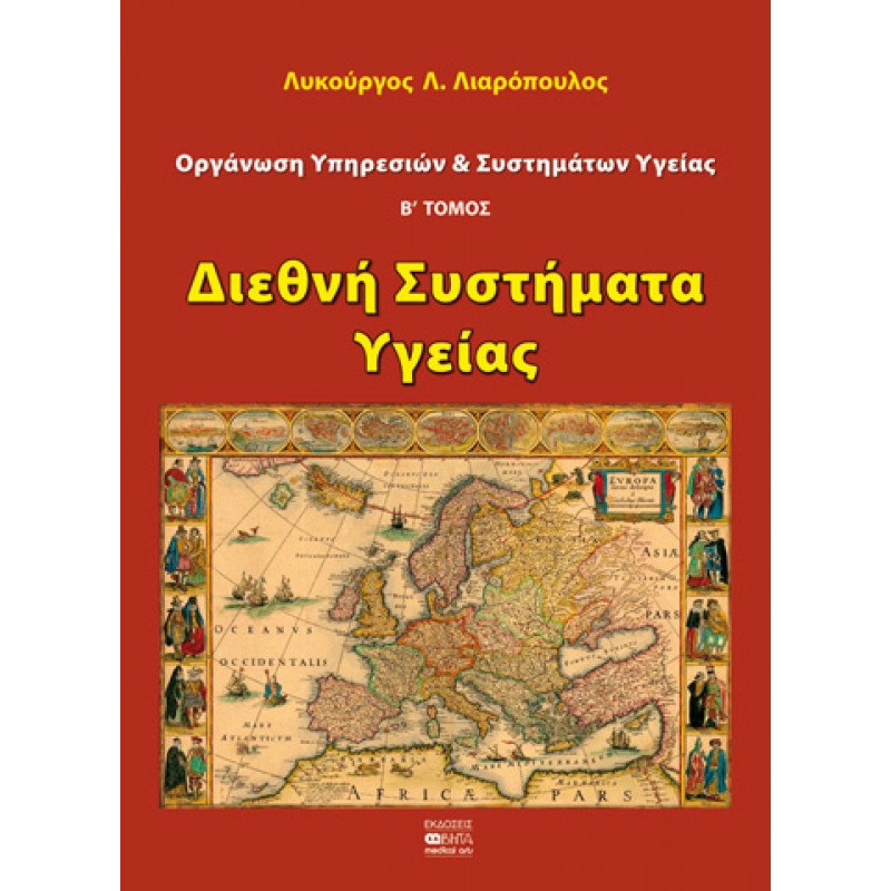 ΟΡΓΑΝΩΣΗ ΥΠΗΡΕΣΙΩΝ ΚΑΙ ΣΥΣΤΗΜΑΤΩΝ ΥΓΕΙΑΣ-ΔΙΕΘΝΗ ΣΥΣΤΗΜΑΤΑ ΥΓΕΙΑΣ B’ ΤΟΜΟΣ