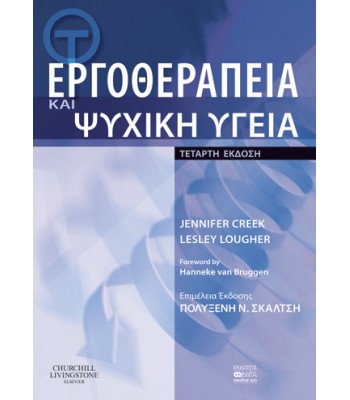 ΕΡΓΟΘΕΡΑΠΕΙΑ ΚΑΙ ΨΥΧΙΚΗ ΥΓΕΙΑ ΤΕΤΑΡΤΗ ΕΚΔΟΣΗ 