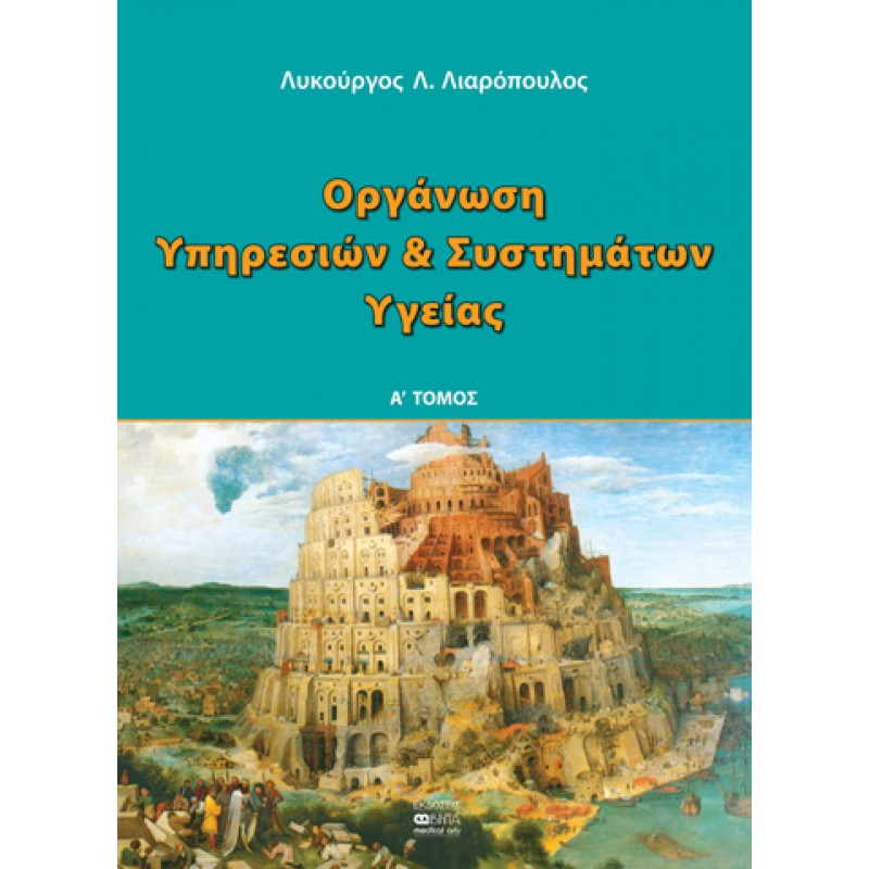 ΟΡΓΑΝΩΣΗ ΥΠΗΡΕΣΙΩΝ ΚΑΙ ΣΥΣΤΗΜΑΤΩΝ ΥΓΕΙΑΣ Α’ ΤΟΜΟΣ