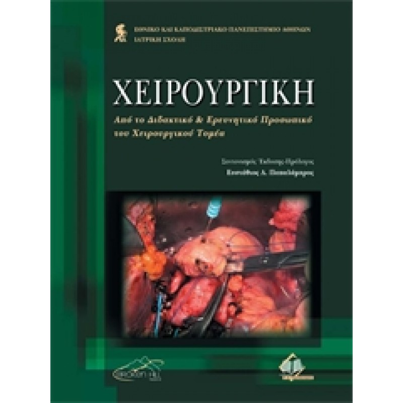 Χειρουργική