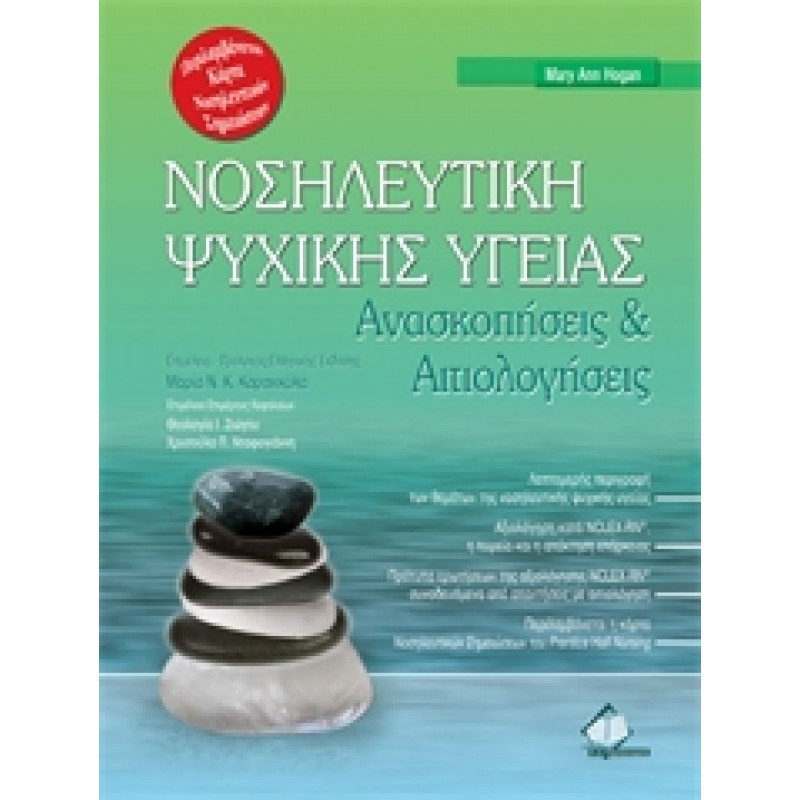 Νοσηλευτική Ψυχικής Υγείας