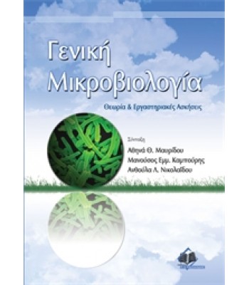 Γενική Μικροβιολογία