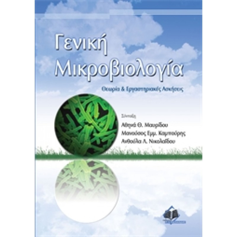 Γενική Μικροβιολογία