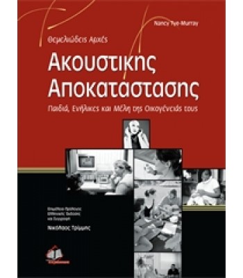 Θεμελειώδεις Αρχές Ακουστικής Αποκατάστασης