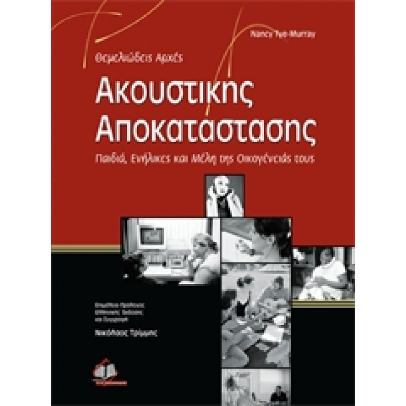 Θεμελειώδεις Αρχές Ακουστικής Αποκατάστασης