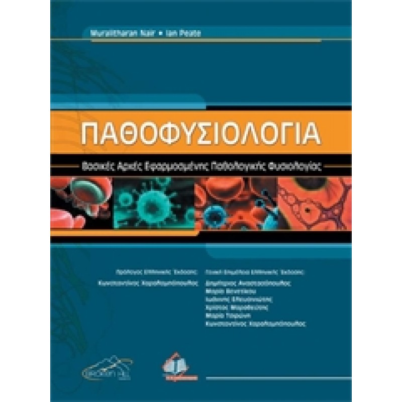 Παθοφυσιολογία