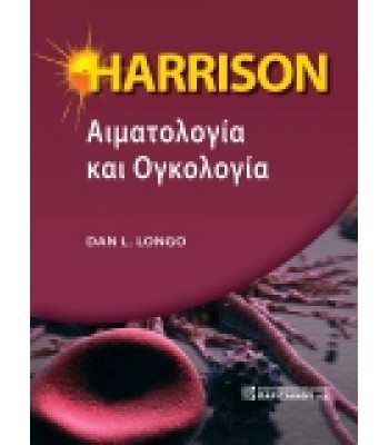 HARRISON Αιματολογία και Ογκολογία