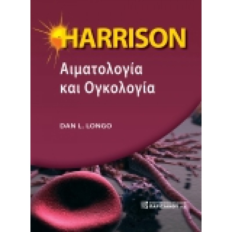HARRISON Αιματολογία και Ογκολογία