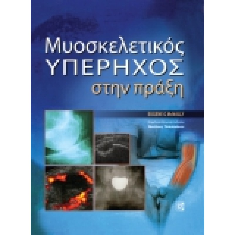 Μυοσκελετικός Υπέρηχος στην Πράξη