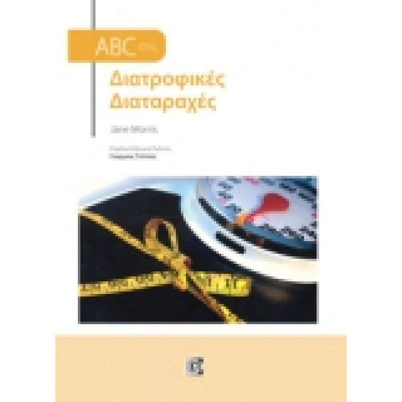 ABC στις Διατροφικές Διαταραχές