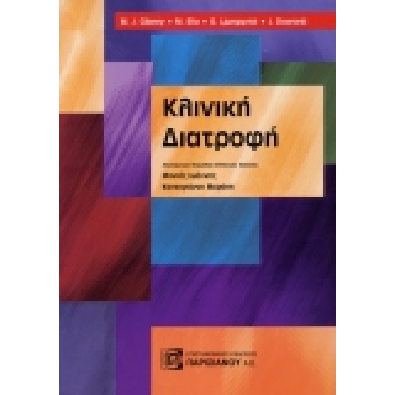 Κλινική Διατροφή
