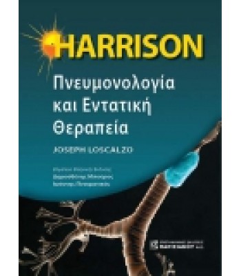 HARRISON Πνευμονολογία και Εντατική Θεραπεία