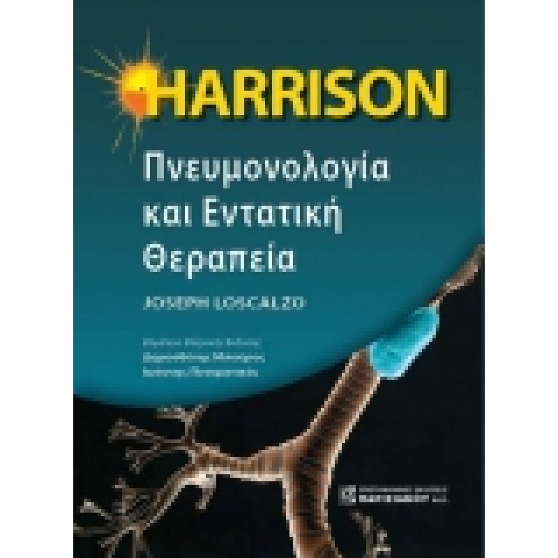 HARRISON Πνευμονολογία και Εντατική Θεραπεία