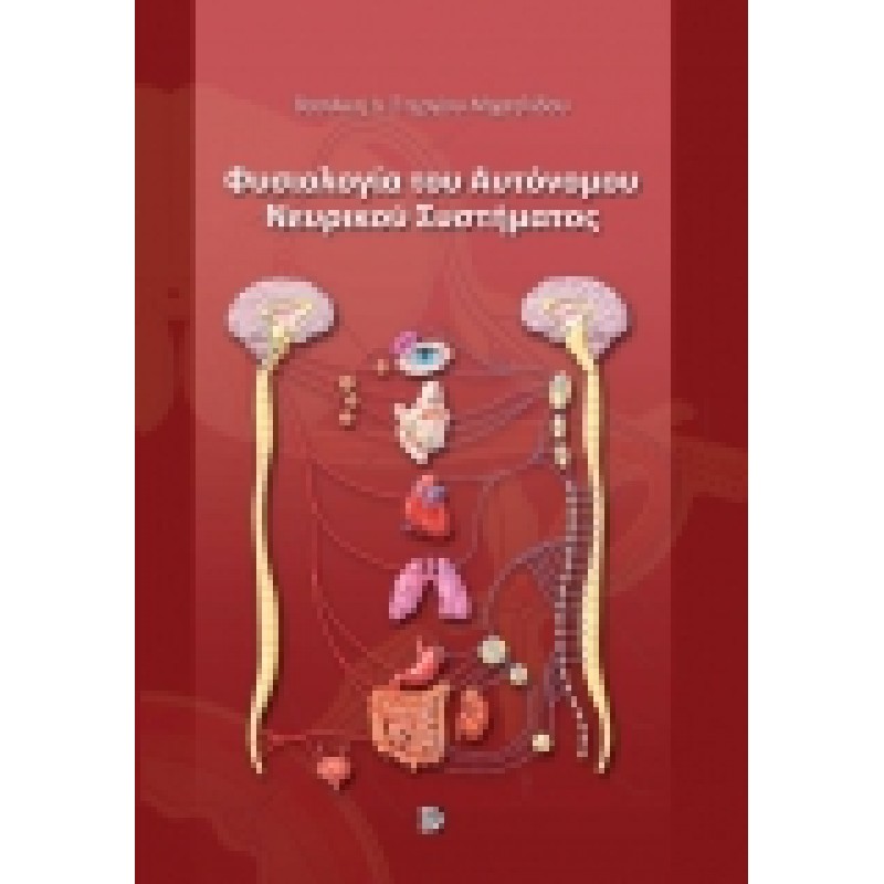 Φυσιολογία του Αυτόνομου Νευρικού Συστήματος