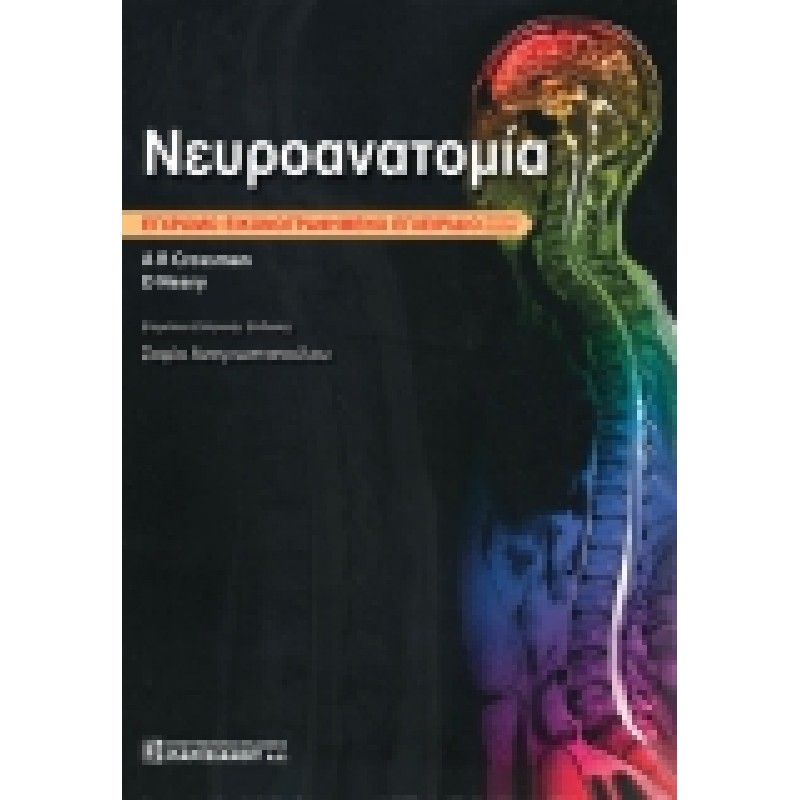 Νευροανατομία Εγχρωμο Εικονογραφημένο Εγχειρίδιο (4η έκδοση)