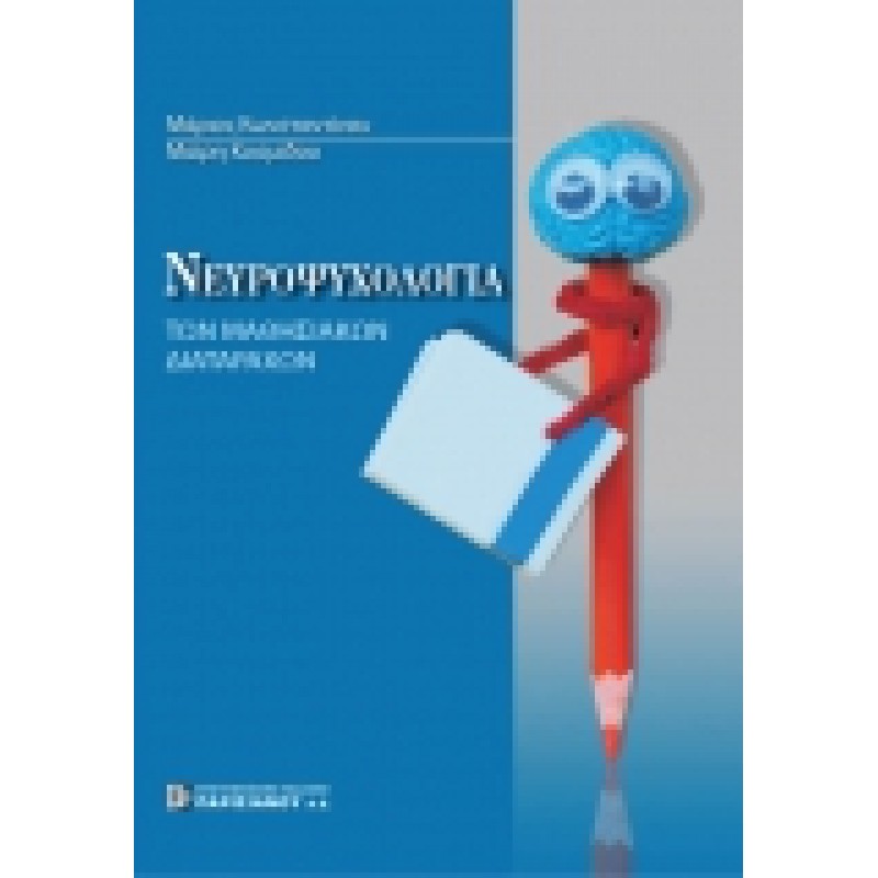 Νευροψυχολογία των Μαθησιακών Διαταραχών