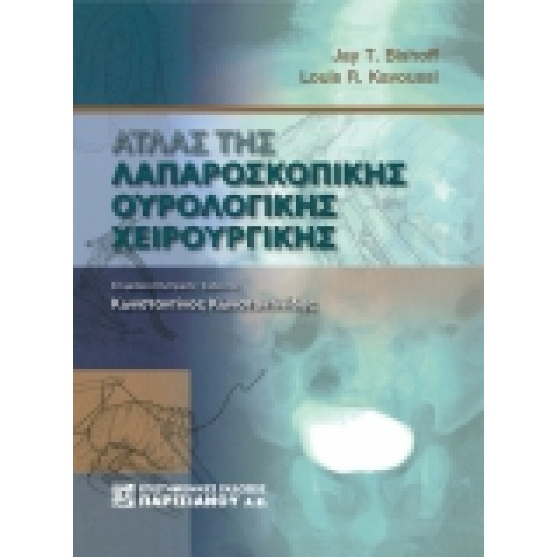 Άτλας της Λαπαροσκοπικής Ουρολογικής Χειρουργικής