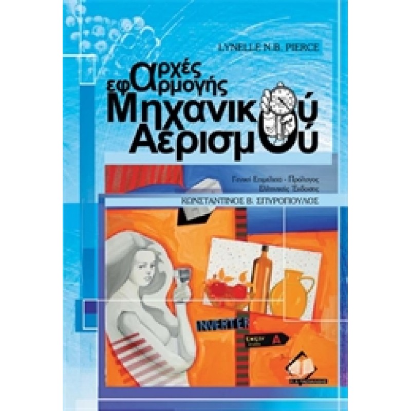 Αρχές Εφαρμογής Μηχανικού Αερισμού 