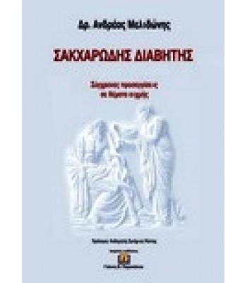 Σακχαρώδης Διαβήτης 2010 - Σύγχρονες Προσεγγίσεις σε Θέματα Αιχμής