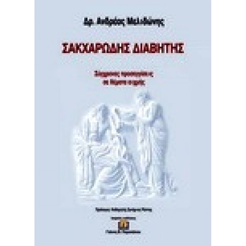 Σακχαρώδης Διαβήτης 2010 - Σύγχρονες Προσεγγίσεις σε Θέματα Αιχμής
