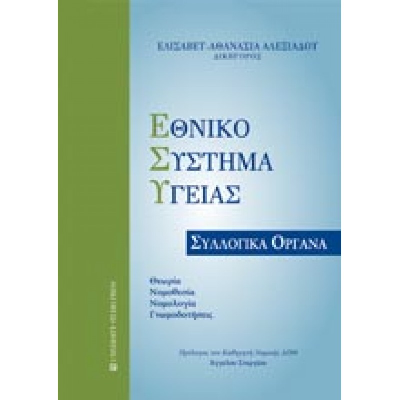 ΕΘΝΙΚΟ ΣΥΣΤΗΜΑ ΥΓΕΙΑΣ Συλλογικά Όργανα. Θεωρία, νομοθεσία, νομολογία, γνωμοδοτήσεις