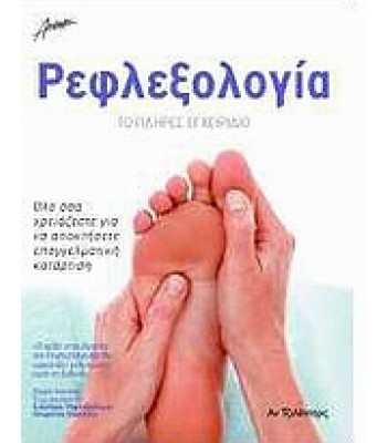 Ρεφλεξολογία Το πλήρες εγχειρίδιο