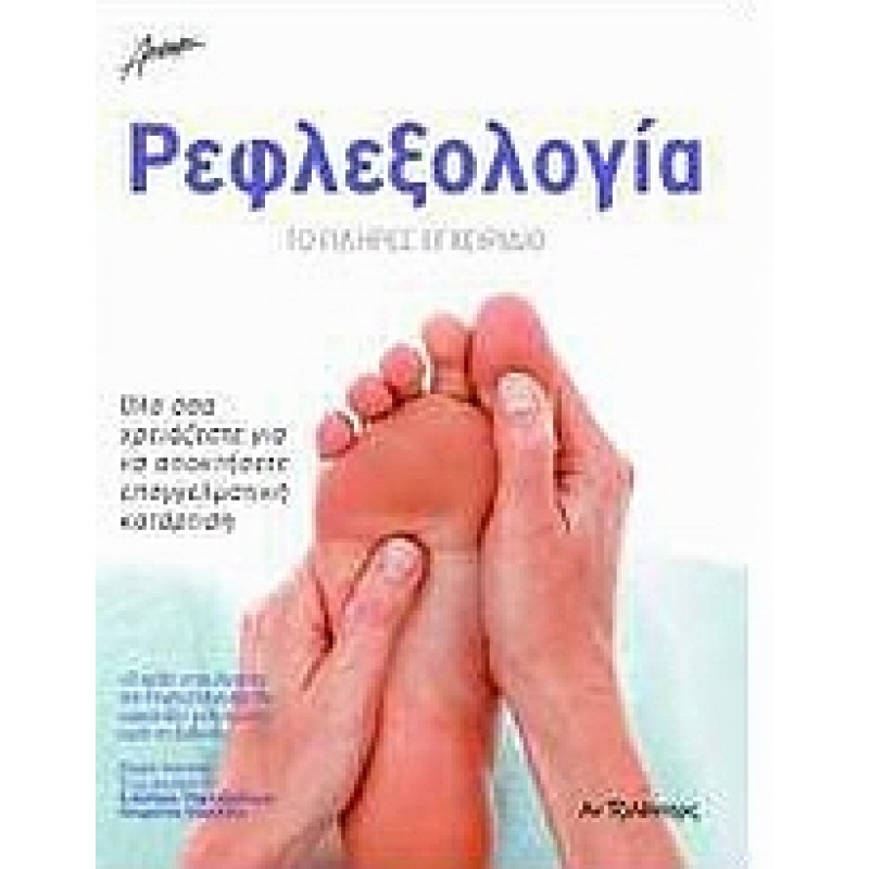 Ρεφλεξολογία Το πλήρες εγχειρίδιο