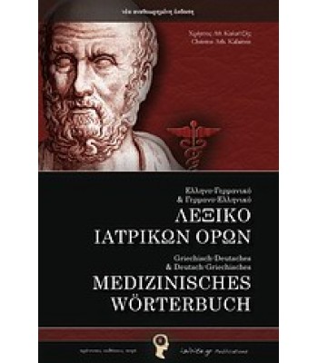 Ελληνο-Γερμανικό και Γερμανο-Ελληνικό λεξικό ιατρικών όρων