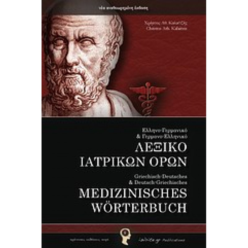Ελληνο-Γερμανικό και Γερμανο-Ελληνικό λεξικό ιατρικών όρων