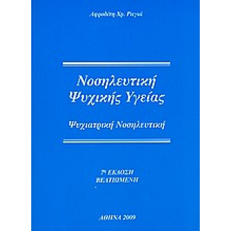 Νοσηλευτική Ψυχικής Υγείας - Ψυχιατρική Νοσηλευτική