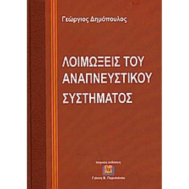 Λοιμώξεις του Αναπνευστικού Συστήματος