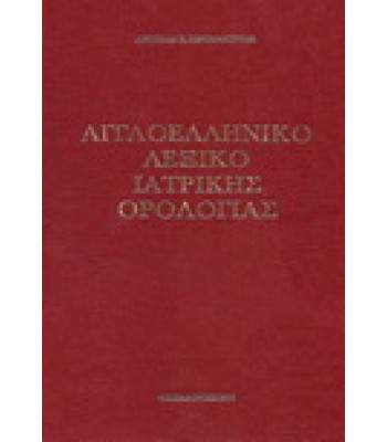 Αγγλοελληνικό Λεξικό Ιατρικής Ορολογίας, Κωνσταντινίδη