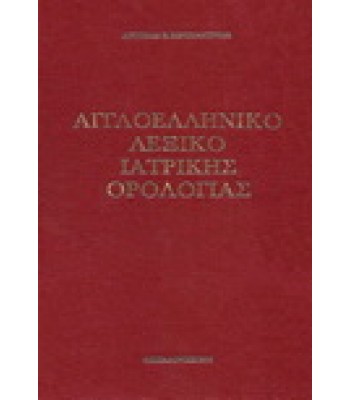 Αγγλοελληνικό Λεξικό Ιατρικής Ορολογίας, Κωνσταντινίδη