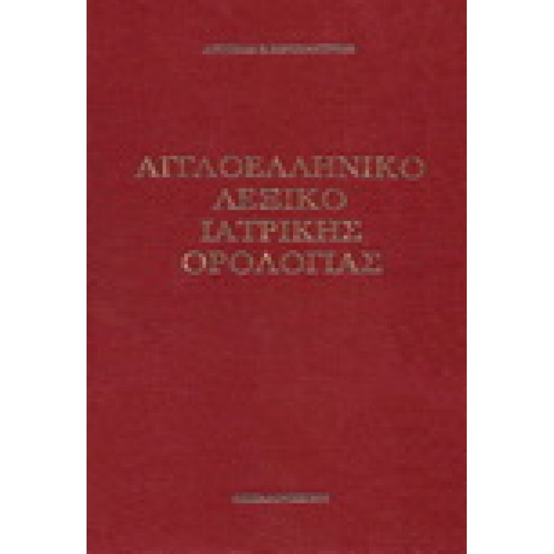 Αγγλοελληνικό Λεξικό Ιατρικής Ορολογίας, Κωνσταντινίδη