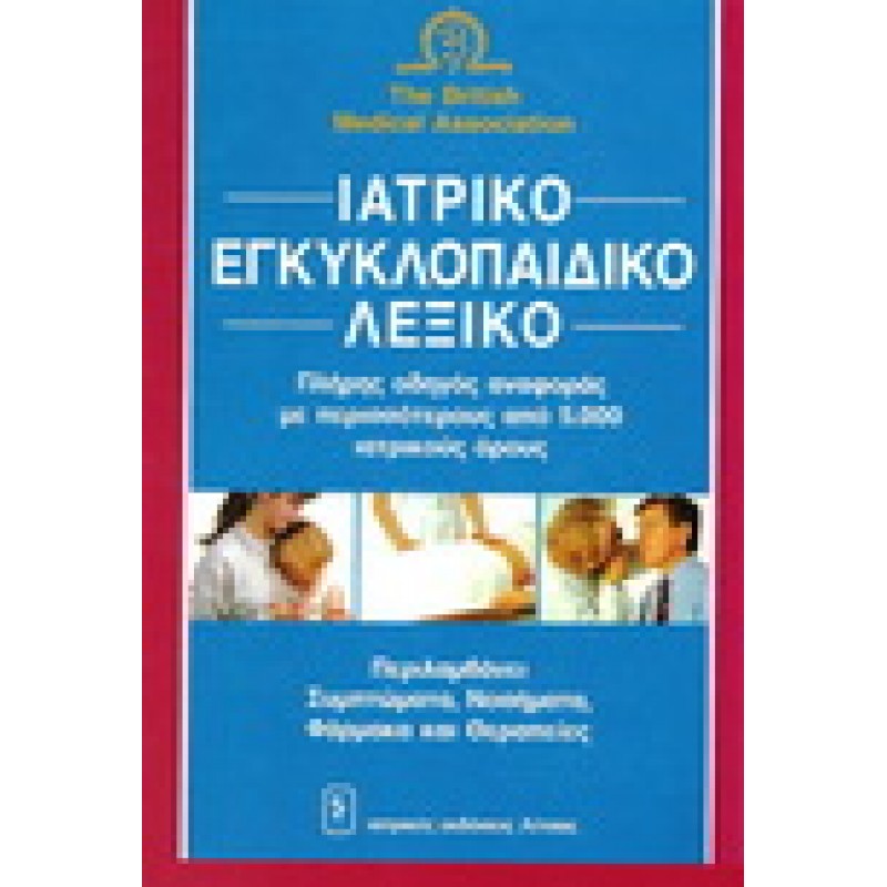 Ιατρικό Εγκυκλοπαιδικό Λεξικό British Medical Association (Συμπτώματα - Νοσήματα - Φάρμακα και Θεραπείες)