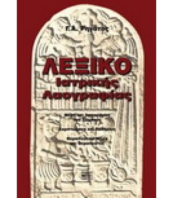 Λεξικό Ιατρικής Λαογραφίας