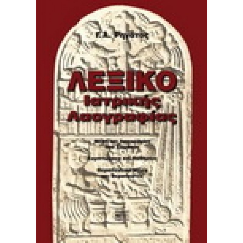 Λεξικό Ιατρικής Λαογραφίας