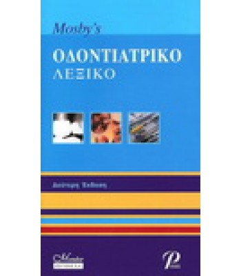 Mosby's Οδοντιατρικό Λεξικό (Αγγλοελληνικό) - 2η έκδοση
