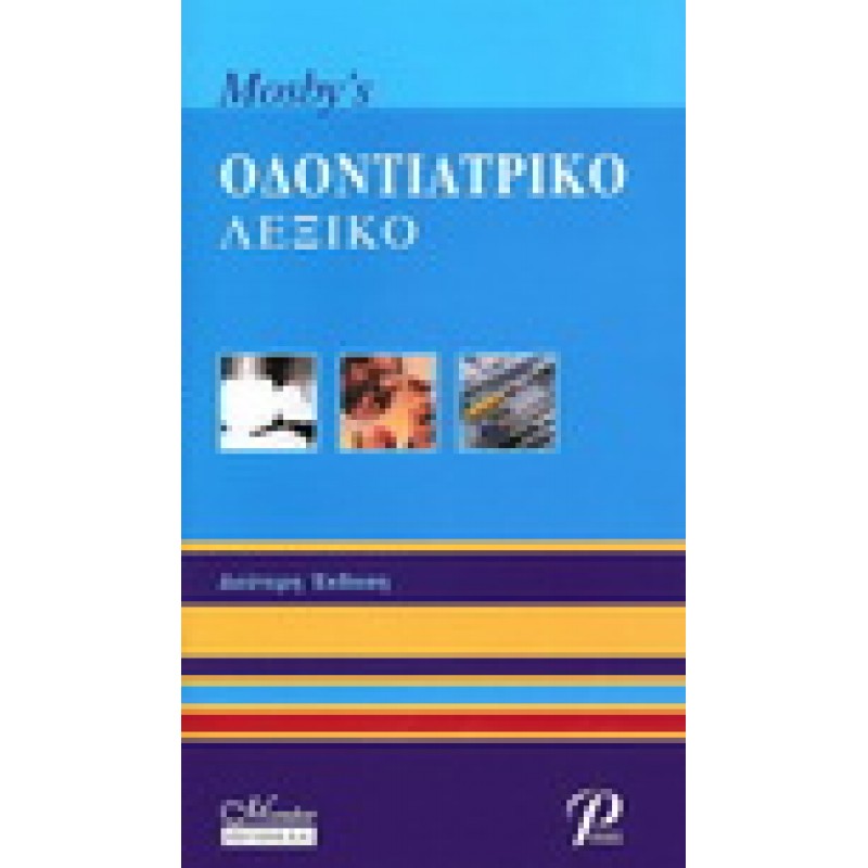 Mosby's Οδοντιατρικό Λεξικό (Αγγλοελληνικό) - 2η έκδοση
