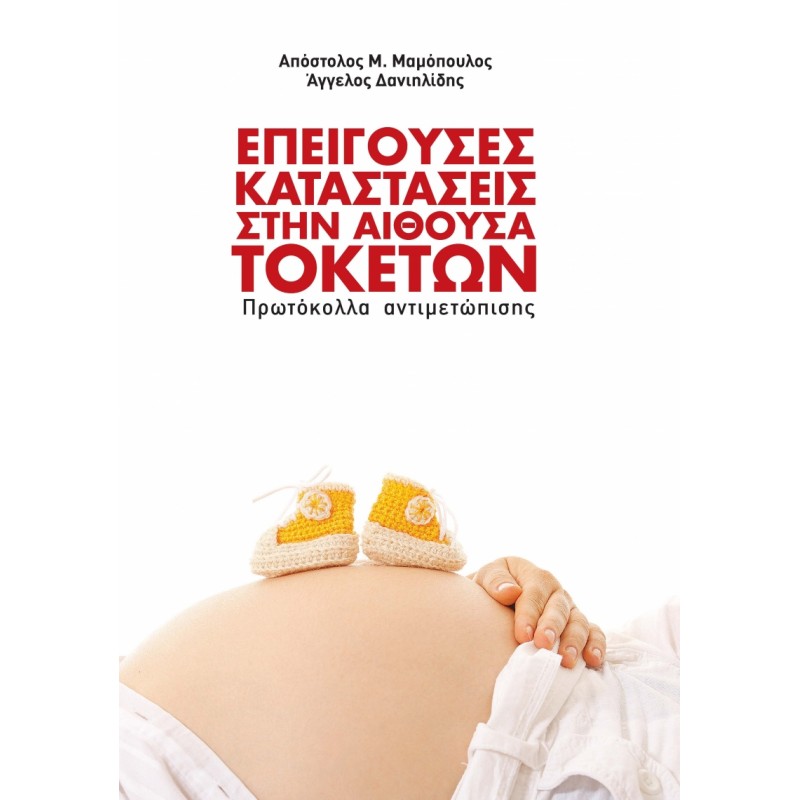 ΕΠΕΙΓΟΥΣΕΣ ΚΑΤΑΣΤΑΣΕΙΣ ΣΤΗΝ ΑΙΘΟΥΣΑ ΤΟΚΕΤΩΝ