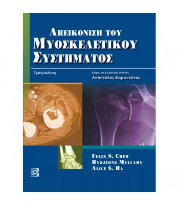 Απεικόνιση του Μυοσκελετικού Συστήματος (3η έκδοση)