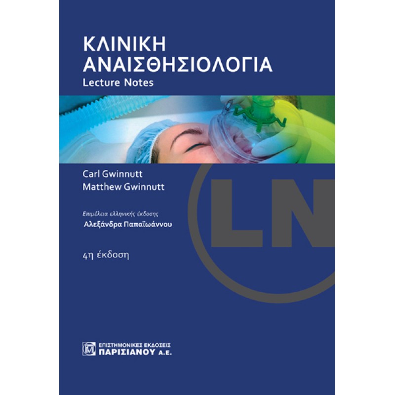 LECTURE NOTES: Κλινική Αναισθησιολογία