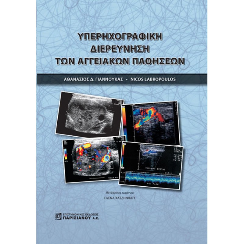 Υπερηχογραφική Διερεύνηση των Αγγειακών Παθήσεων