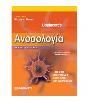 Lippincott's Ανοσολογία (2η έκδοση)