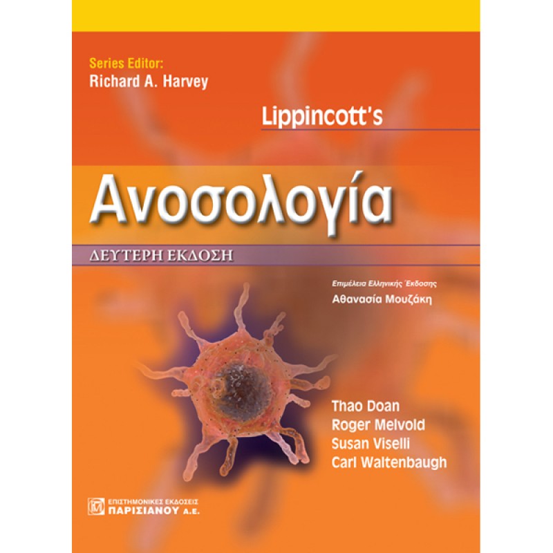 Lippincott's Ανοσολογία (2η έκδοση)