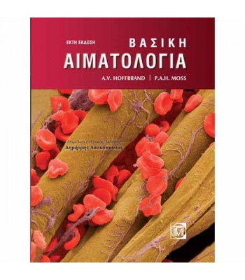 Βασική Αιματολογία (6η έκδοση)