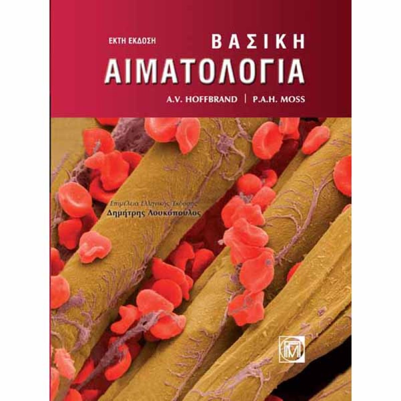 Βασική Αιματολογία (6η έκδοση)