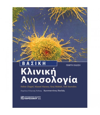 Βασική Κλινική Ανοσολογία (5η έκδοση)